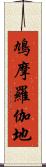 鳩摩羅伽地 Scroll