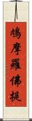 鳩摩羅佛提 Scroll