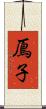 鳫子 Scroll