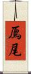 鳫尾 Scroll
