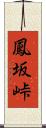 鳳坂峠 Scroll