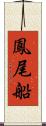 鳳尾船 Scroll
