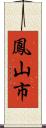 鳳山市 Scroll