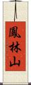 鳳林山 Scroll
