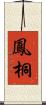 鳳桐 Scroll