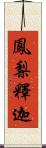 鳳梨釋迦 Scroll