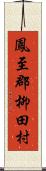 鳳至郡柳田村 Scroll