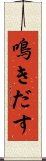 鳴きだす Scroll