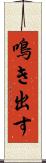 鳴き出す Scroll