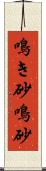 鳴き砂 Scroll