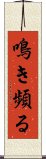 鳴き頻る Scroll