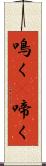 鳴く(P) Scroll