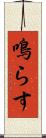 鳴らす Scroll