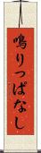 鳴りっぱなし Scroll