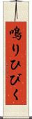鳴りひびく Scroll