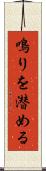 鳴りを潜める Scroll