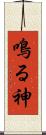 鳴る神 Scroll