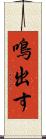 鳴出す Scroll