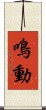 鳴動 Scroll