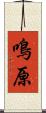 鳴原 Scroll