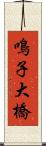 鳴子大橋 Scroll