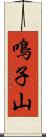 鳴子山 Scroll