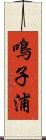 鳴子浦 Scroll