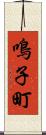 鳴子町 Scroll