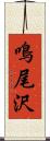 鳴尾沢 Scroll