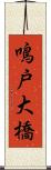 鳴戸大橋 Scroll