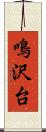 鳴沢台 Scroll