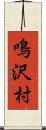 鳴沢村 Scroll