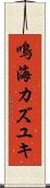 鳴海カズユキ Scroll