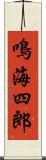 鳴海四郎 Scroll