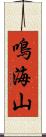 鳴海山 Scroll