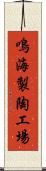 鳴海製陶工場 Scroll