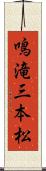 鳴滝三本松 Scroll