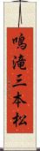 鳴滝三本松 Scroll