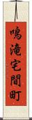 鳴滝宅間町 Scroll