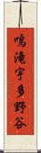 鳴滝宇多野谷 Scroll