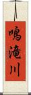 鳴滝川 Scroll