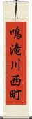 鳴滝川西町 Scroll