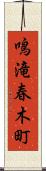 鳴滝春木町 Scroll