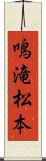 鳴滝松本 Scroll