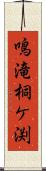 鳴滝桐ケ渕 Scroll