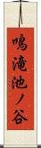 鳴滝池ノ谷 Scroll