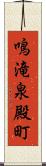 鳴滝泉殿町 Scroll