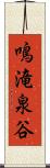鳴滝泉谷 Scroll