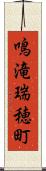 鳴滝瑞穂町 Scroll