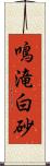 鳴滝白砂 Scroll